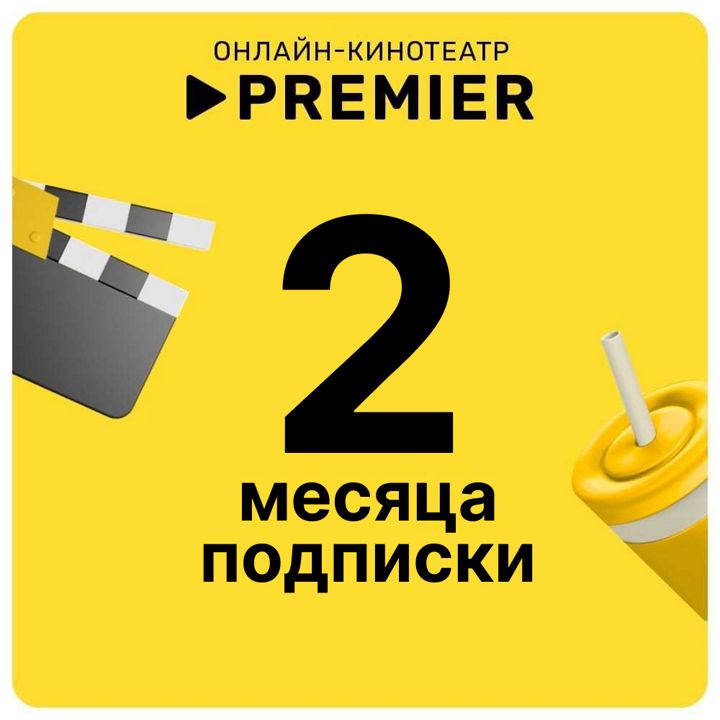 PREMIER 2 месяца