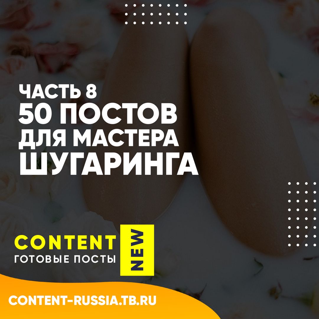 50 ПОСТОВ ДЛЯ МАСТЕРА ШУГАРИНГА / ЧАСТЬ 8