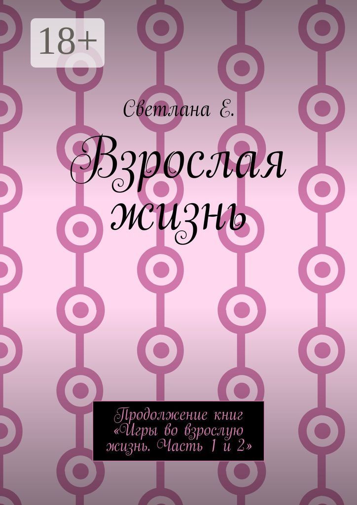 Взрослая жизнь