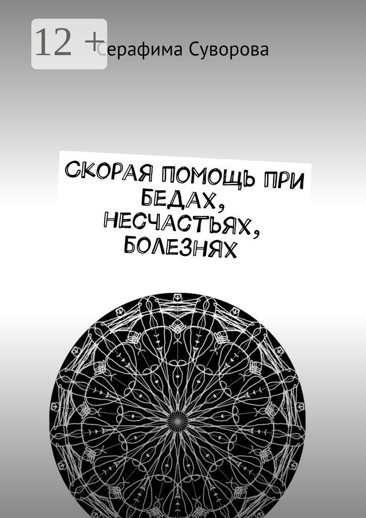 Скорая помощь при бедах, несчастьях, болезнях