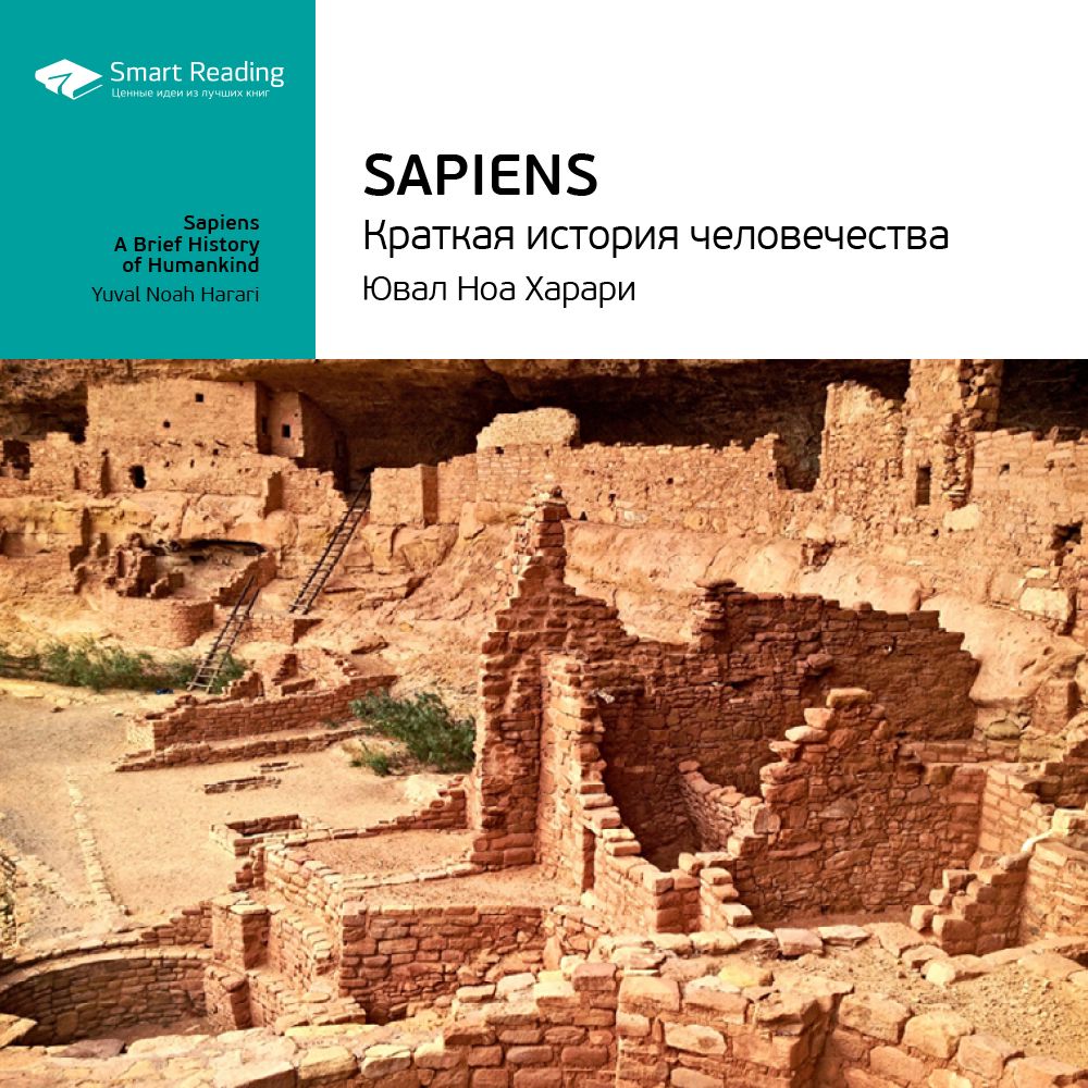 Sapiens: краткая история человечества. Ключевые идеи книги. Юваль Харари