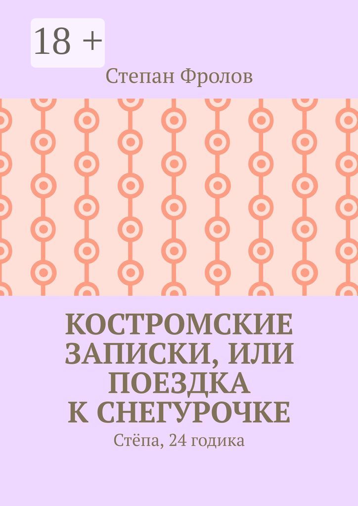 Костромские записки, или Поездка к Снегурочке