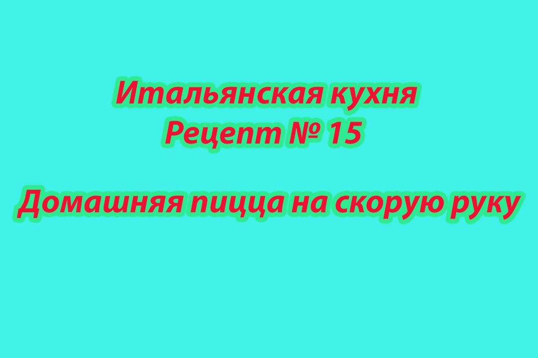 Итальянская кухня Рецепт № 15 Домашняя пицца на скорую руку