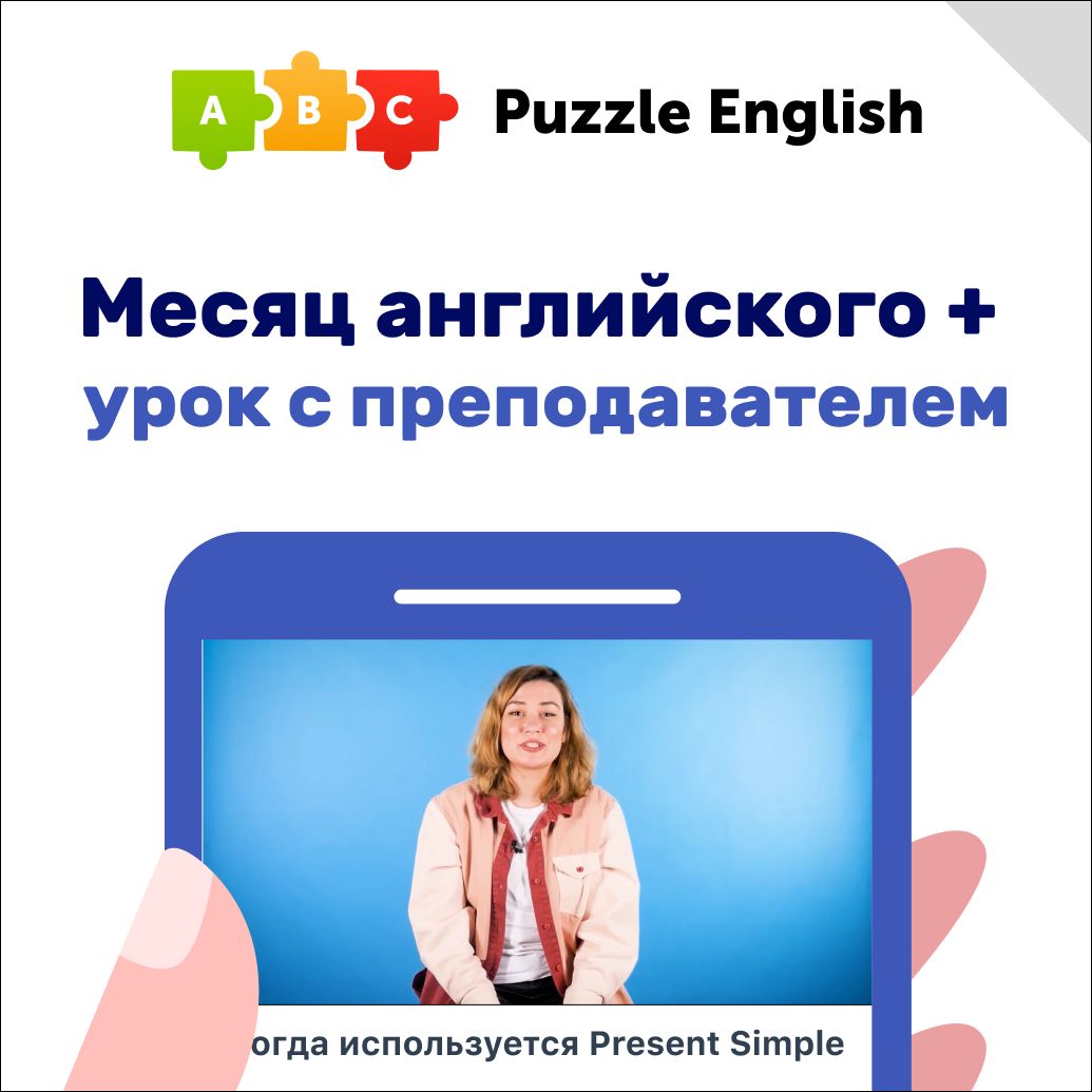 Премиум доступ на месяц Puzzle English