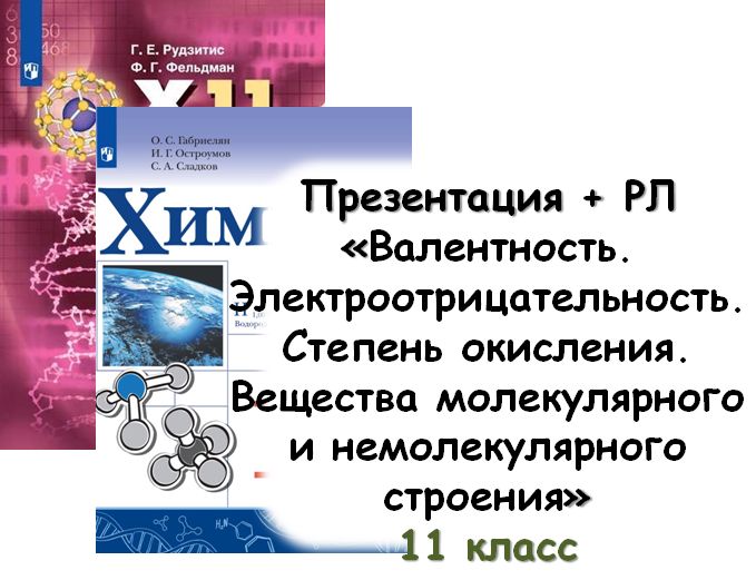 Презентация + РЛ "Валентность. ЭО. Степень окисления", 11 кл