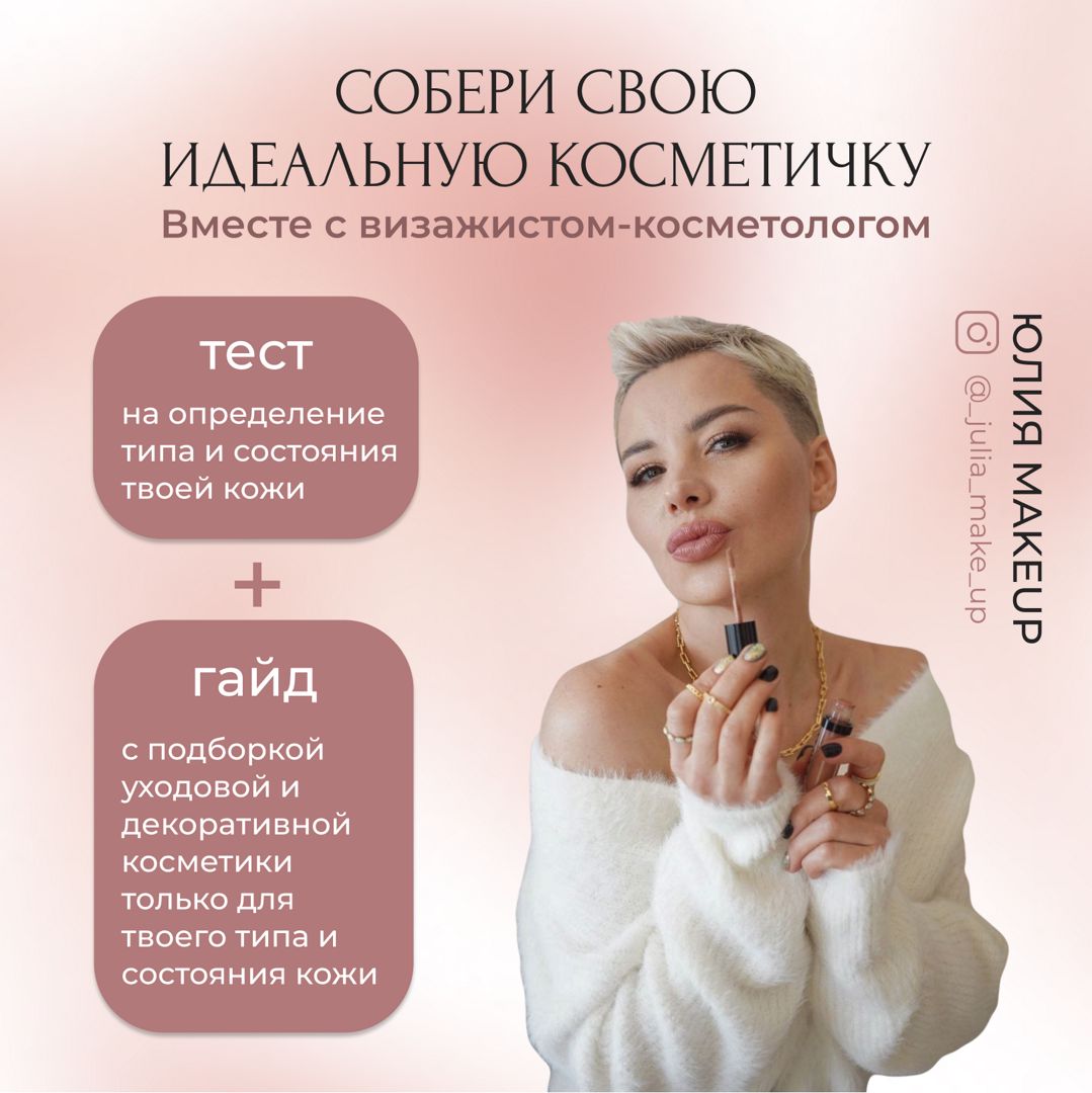 Собери свою идеальную косметичку. Тест + Гайд с подборкой косметики для ...