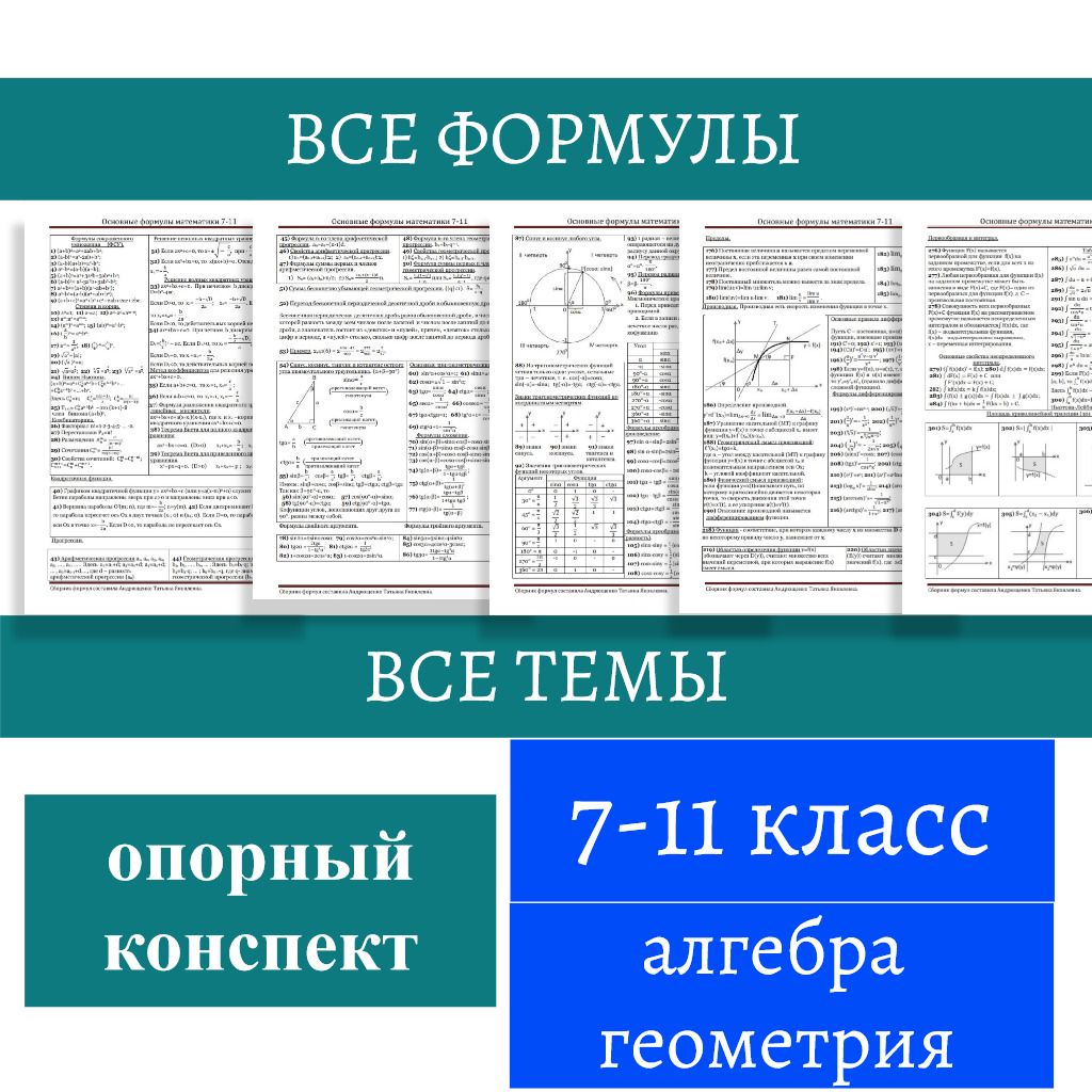 Опорный конспект. Все формулы по математике 7-11 класс (алгебра+геометрия) .