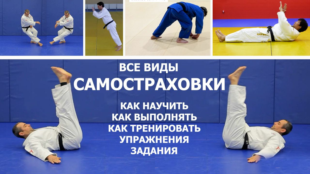 Дзюдо. Самбо. Джиу-джитсу. Все виды самостраховки. Как научиться и как учить.