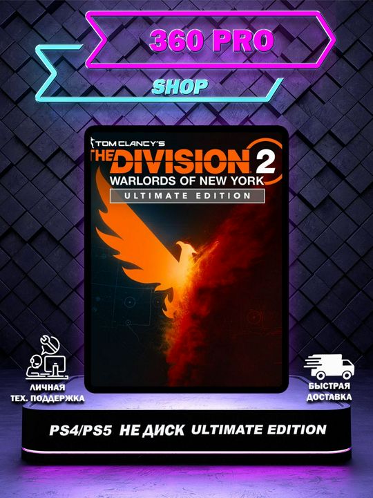 Tom Clancy's The Division 2 WoNY Ultimate Ed. для PS4|PS5