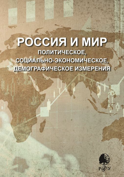 Россия и мир. Политическое, социально-экономическое, демографическое измерения