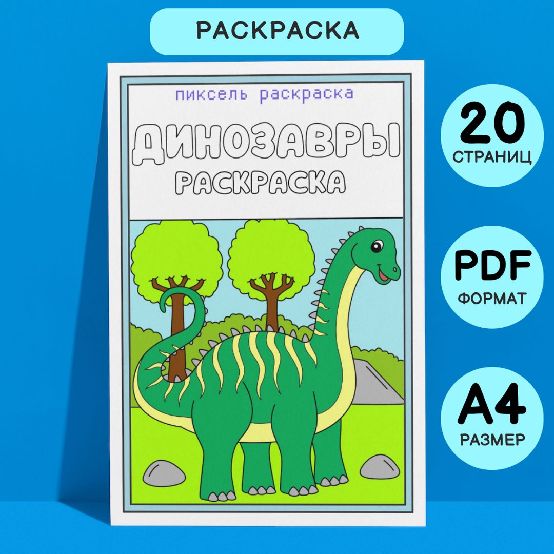 Раскраска детская Динозавры. 20 страниц в формате pdf