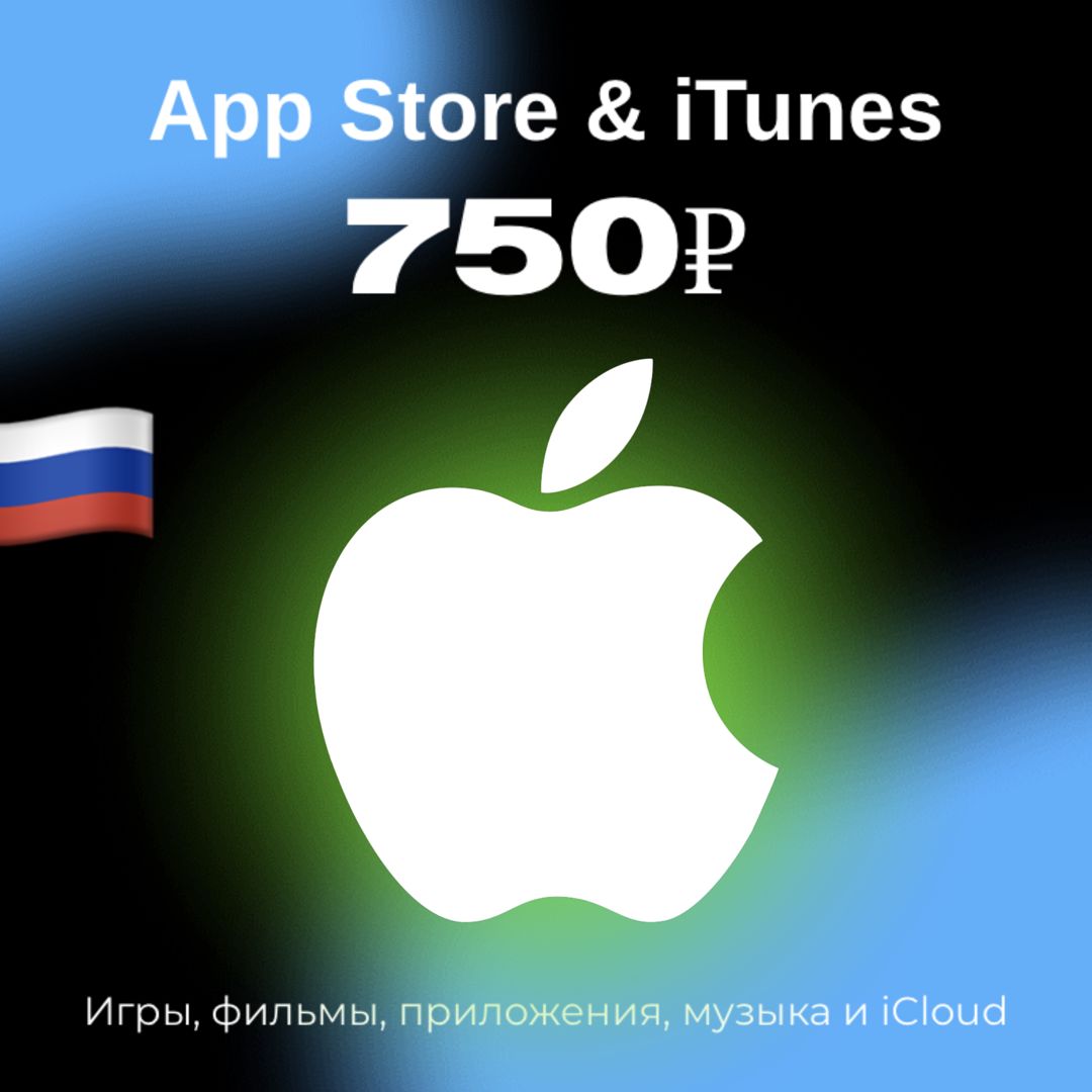 Пополнение/подарочная карта Apple, AppStore&iTunes на 750 рублей Россия