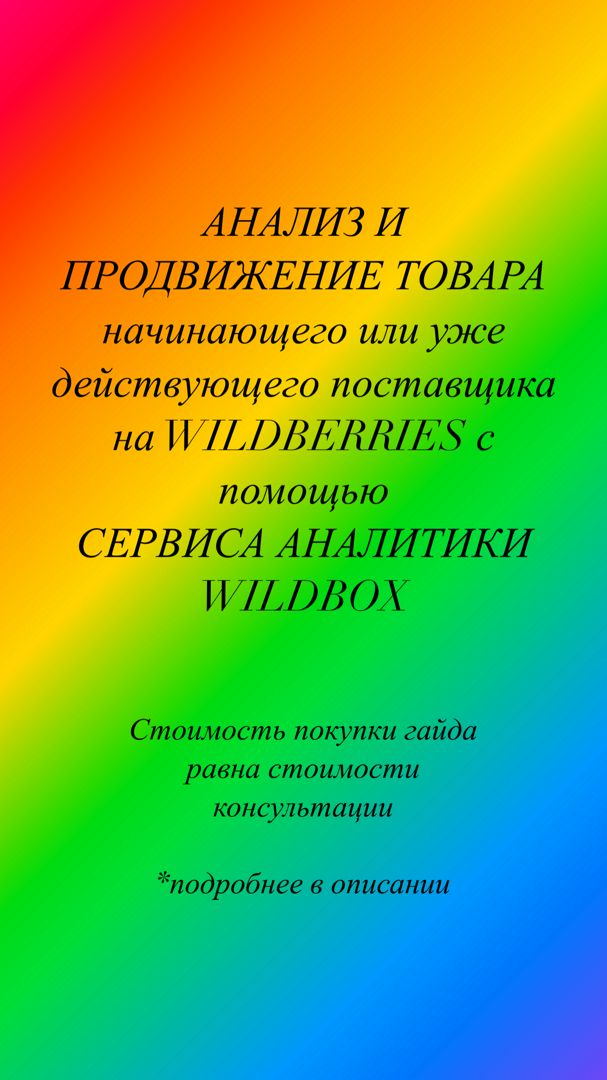 Анализ и продвижение товара на Вайлдберриз. Как вывысти товар в топ. Консультация.