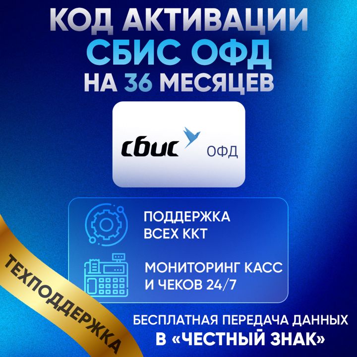 Код активации СБИС ОФД на 36 месяцев