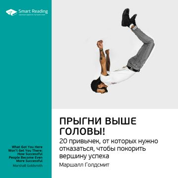Прыгни выше головы! 20 привычек, от которых нужно отказаться, чтобы ...