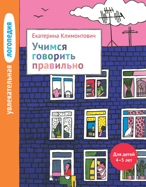 Увлекательная логопедия. Учимся говорить правильно. Для детей 4–5 лет