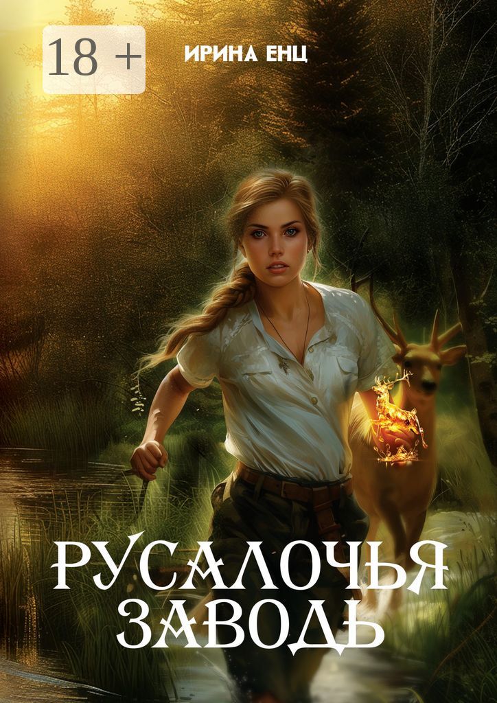 Русалочья заводь