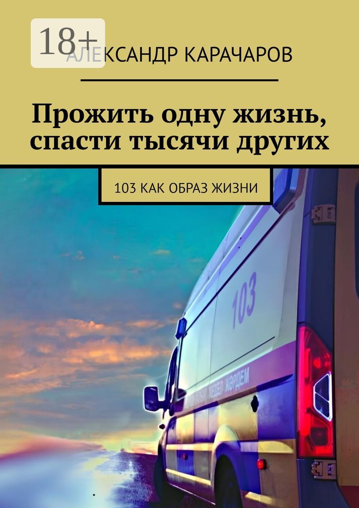 Прожить одну жизнь, спасти тысячи других