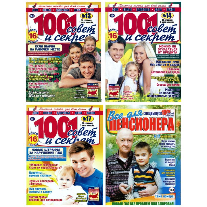 Журнал "1001 совет и секрет " подшивка номеров № 13-14,17, 19-20,22,26 за 2013 год