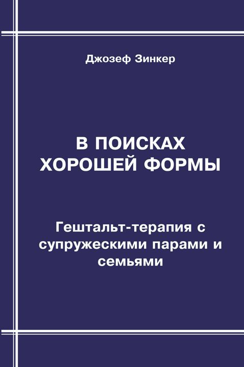 В поисках хорошей формы. Гештальт-терапия с супружескими парами и семьями