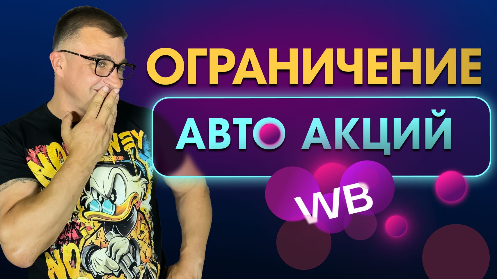 Минимальная цена на WB! Как заблокировать автоакции и установить минимальную цену на WILDBERRIES?