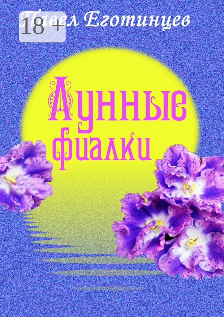 Лунные фиалки