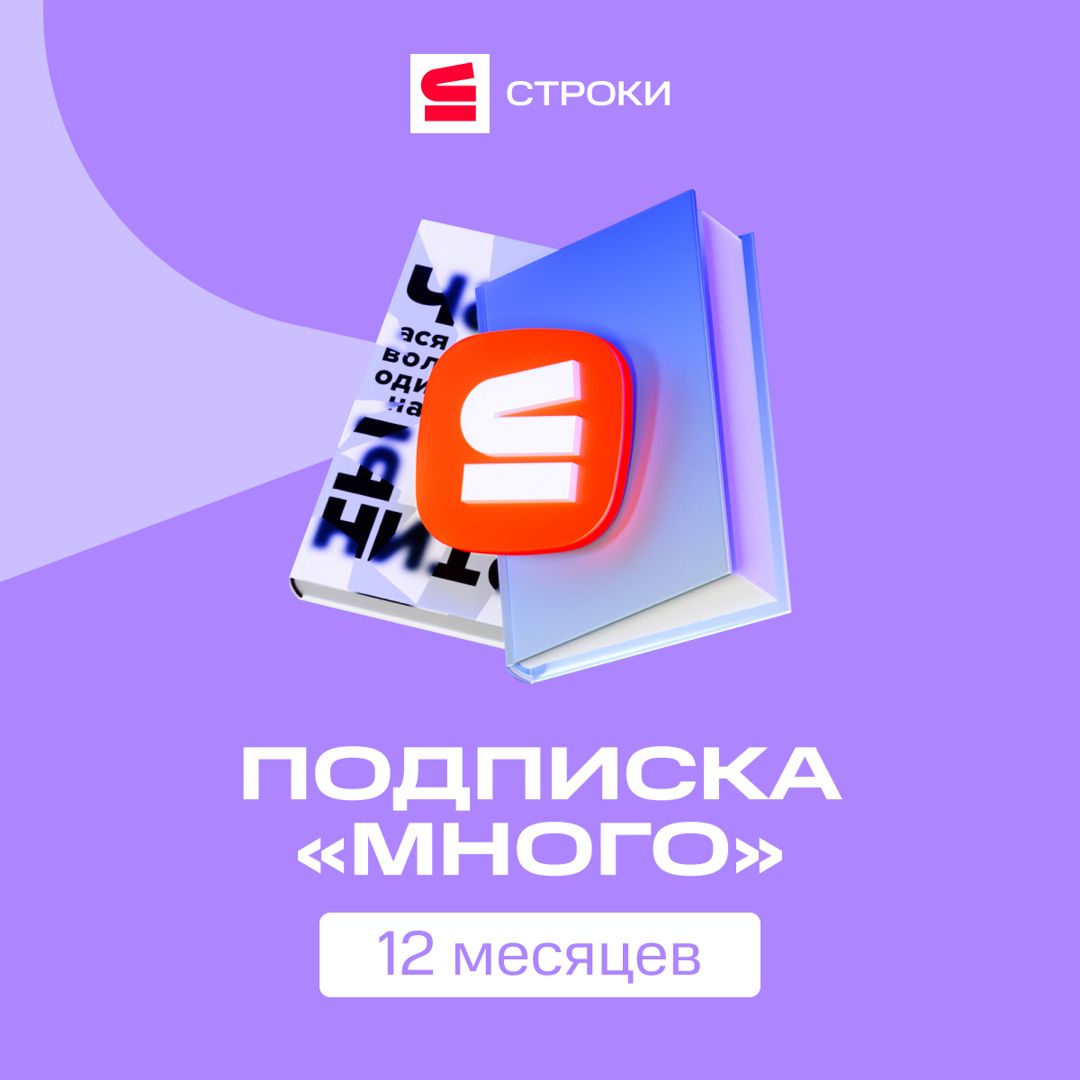 Подписка Строки «Много» год со скидкой 40%!