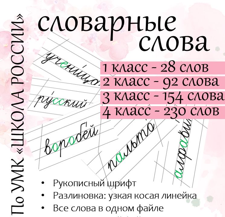 Словарные слова 1-4 класс