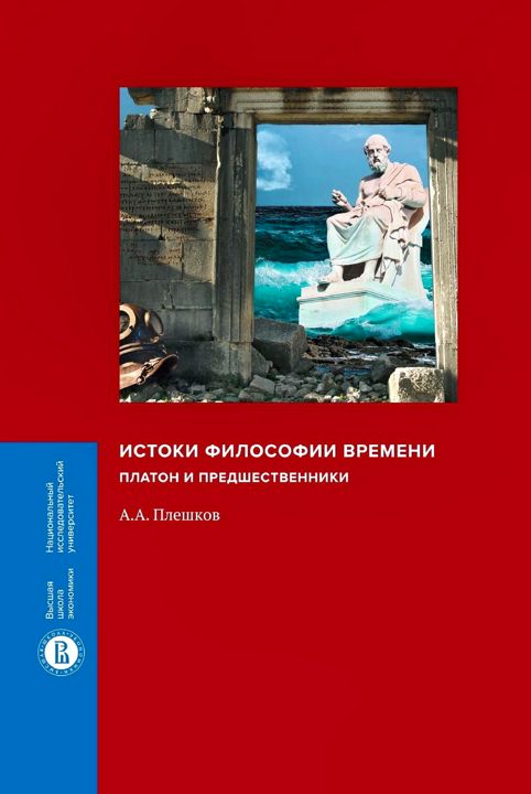 Истоки философии времени: Платон и предшественники