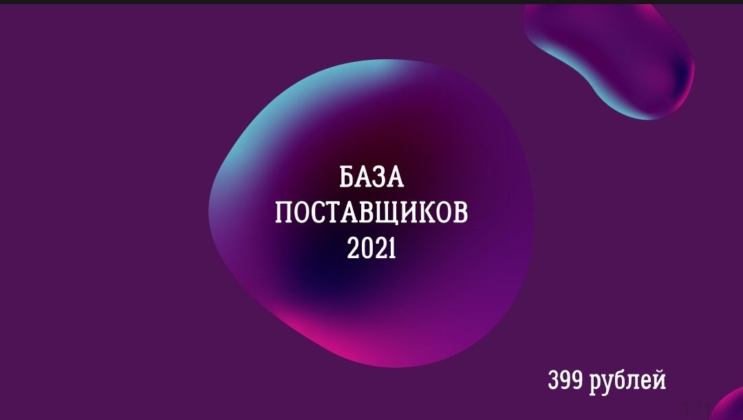 База поставщиков 2021. Предновогодняя распродажа, только до конца года цена 209 руб.