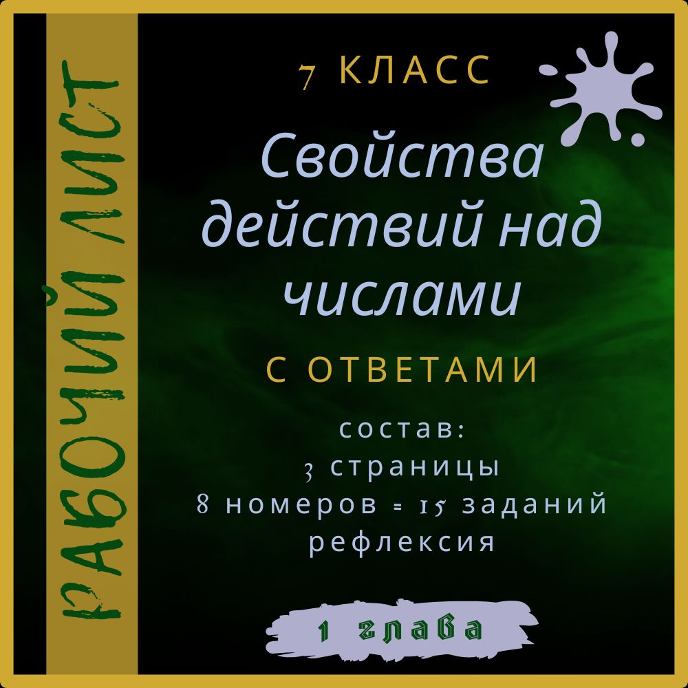 "Свойства действий над числами", алгебра 7 класс, рабочий лист