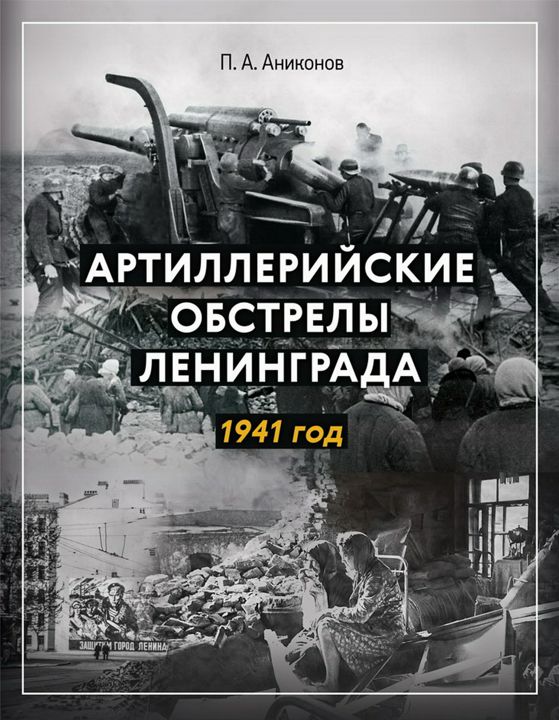 Артиллерийские обстрелы Ленинграда. 1941 год