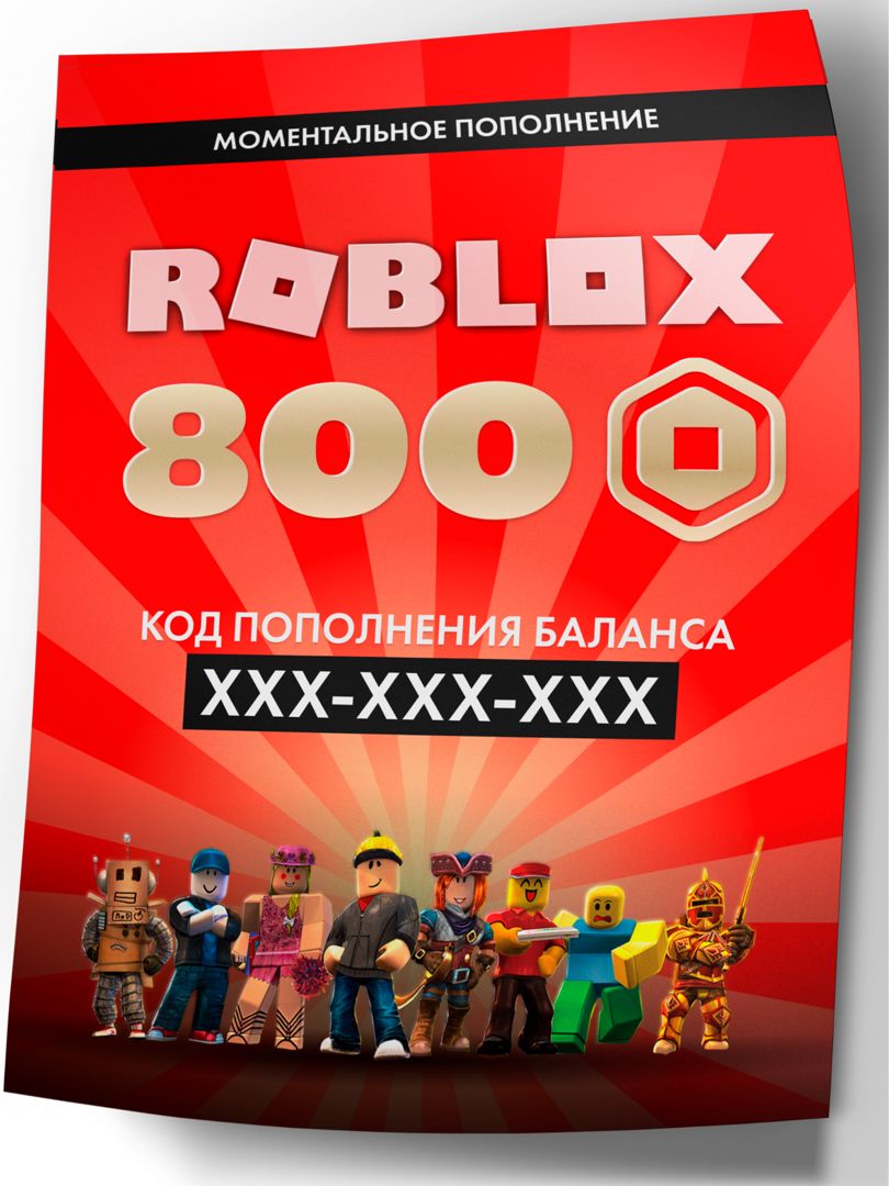 Карта пополнения баланса ROBLOX на 800 robux (800 робуксов для игры в роблокс)