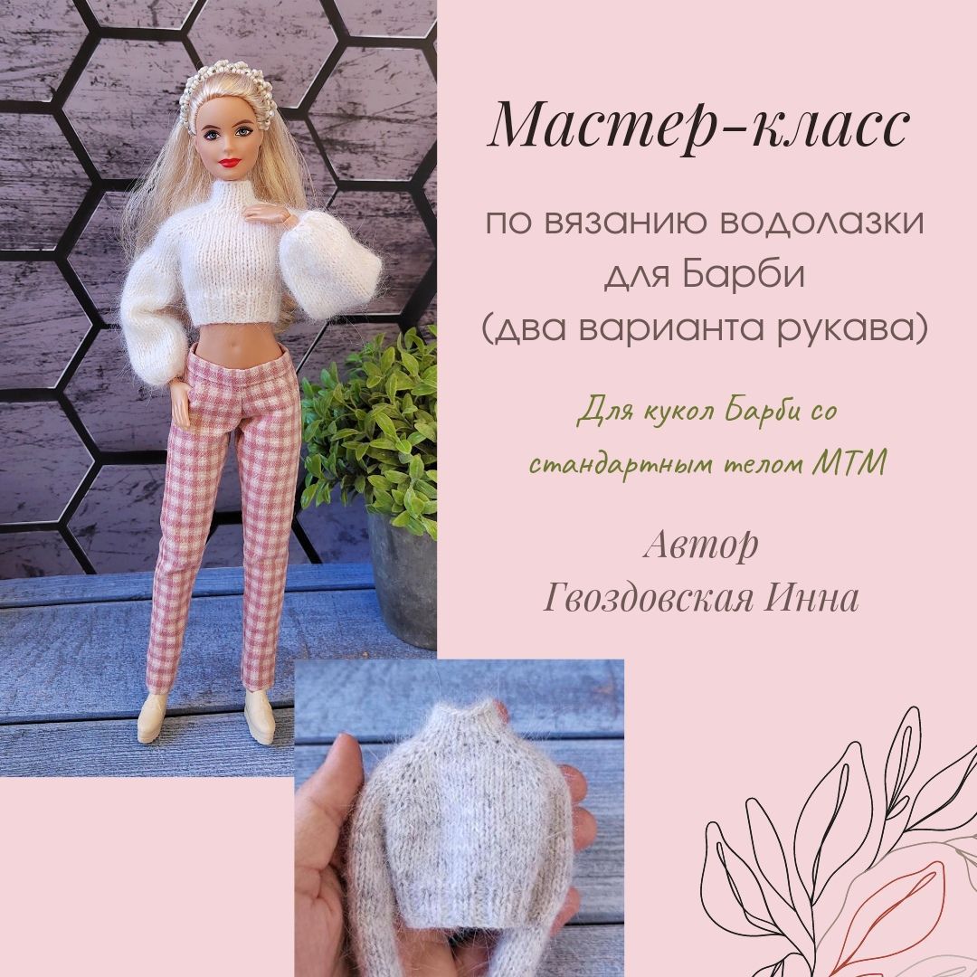 Мастер-класс по вязанию водолазки для кукол Барби Barbie