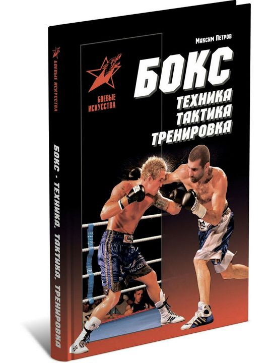 Книга Бокс. Техника. Тактика. Тренировка