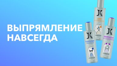 Видеоурок "Выпрямление навсегда" JKeratin