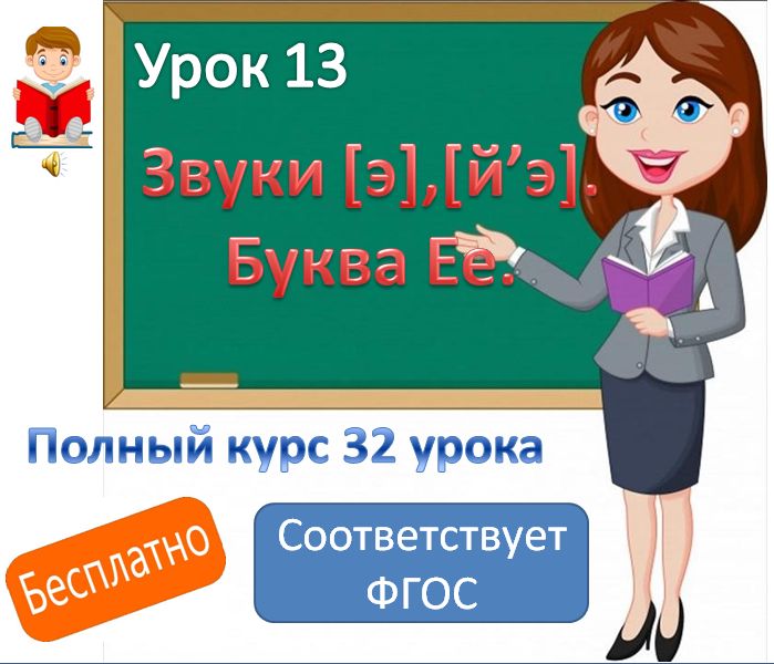 Видеоурок литературного чтения. Тема: "Звуки [ э], [ й'э], буква Ее".