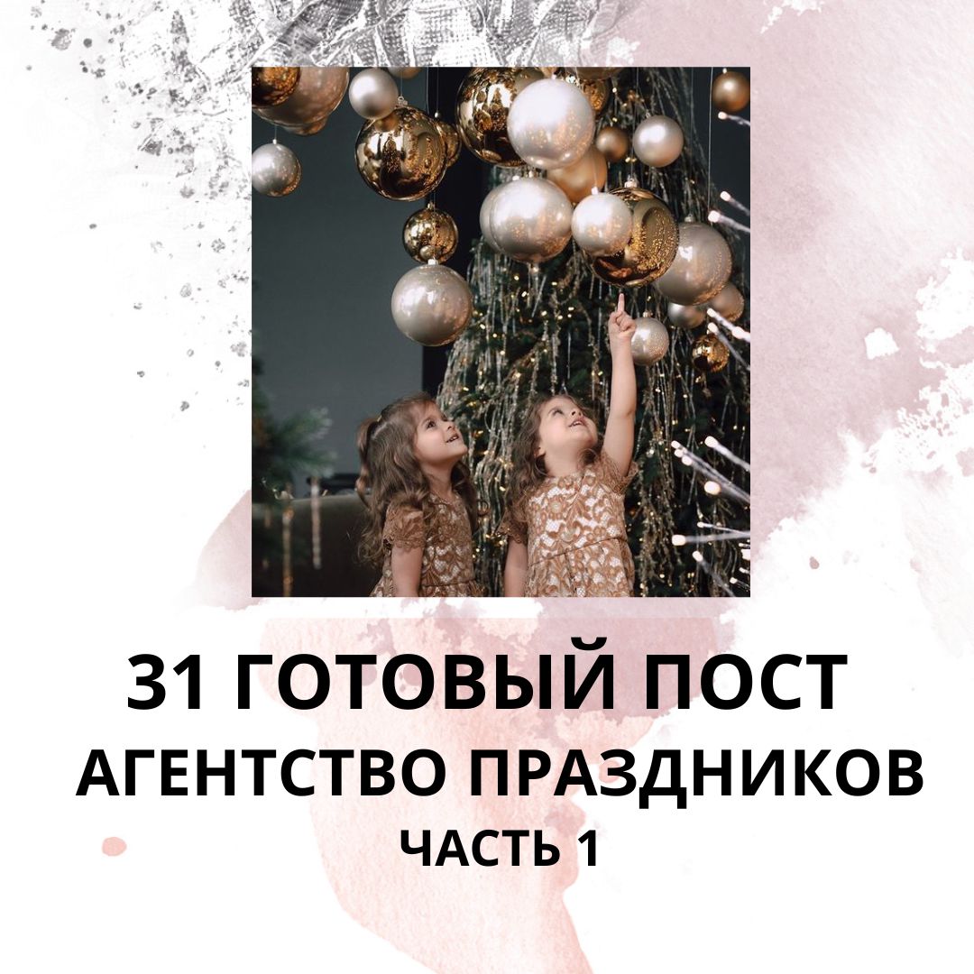 31 ГОТОВЫЙ ПОСТ АГЕНТСТВО ПРАЗДНИКОВ / ГОТОВЫЕ ПОСТЫ АГЕНТСТВО ПРАЗДНИКОВ