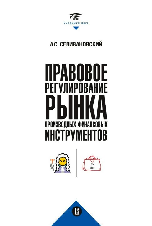 Правовое регулирование рынка производных финансовых инструментов