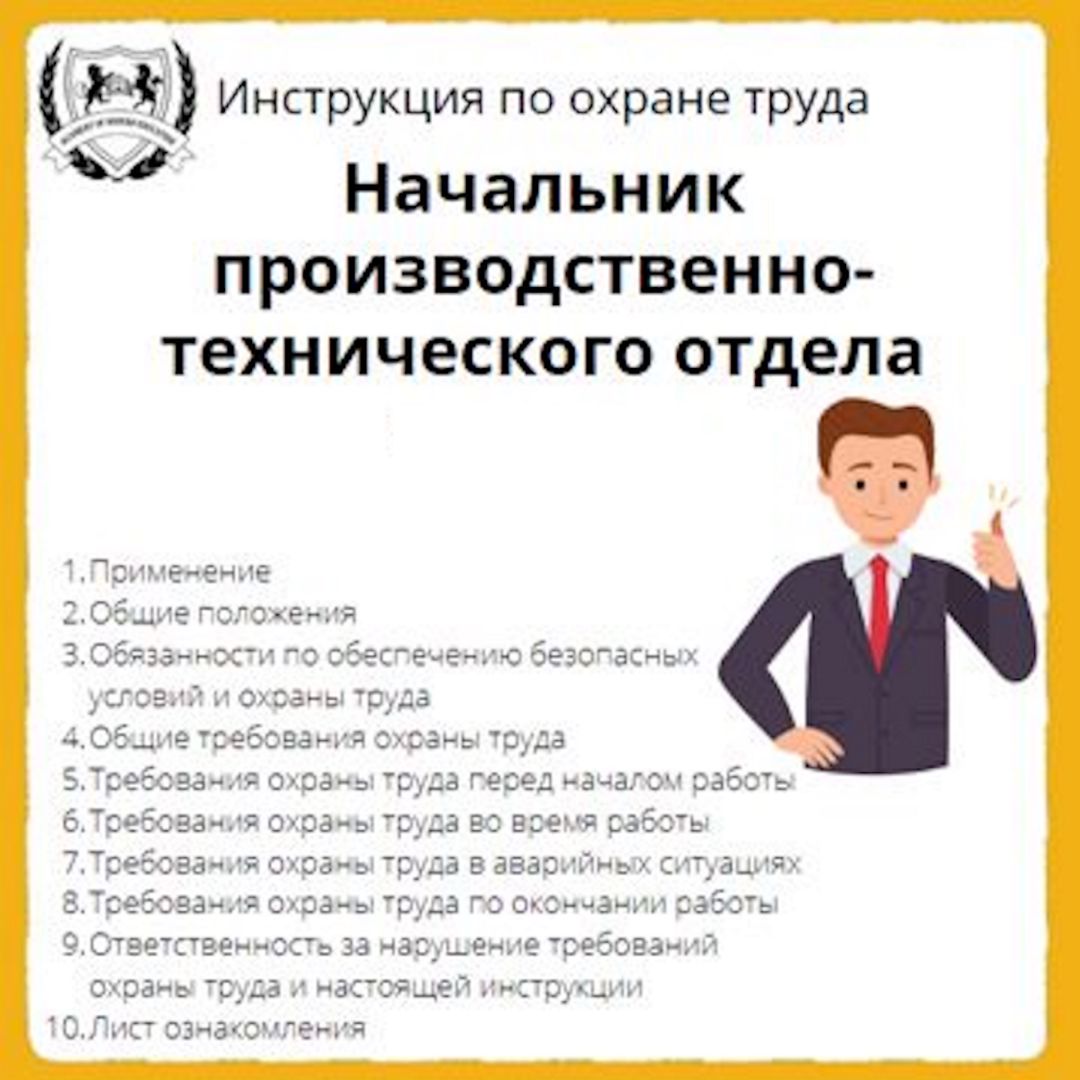 Труд руководителей. Инструкция по охране труда для начальника охраны. Начальник производственно-технического отдела. Инструкция по охране труда для начальника цеха. Инструкция по охране труда образец