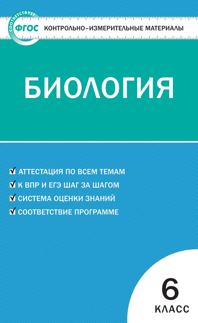 Контрольно-измерительные материалы. Биология. 6 класс