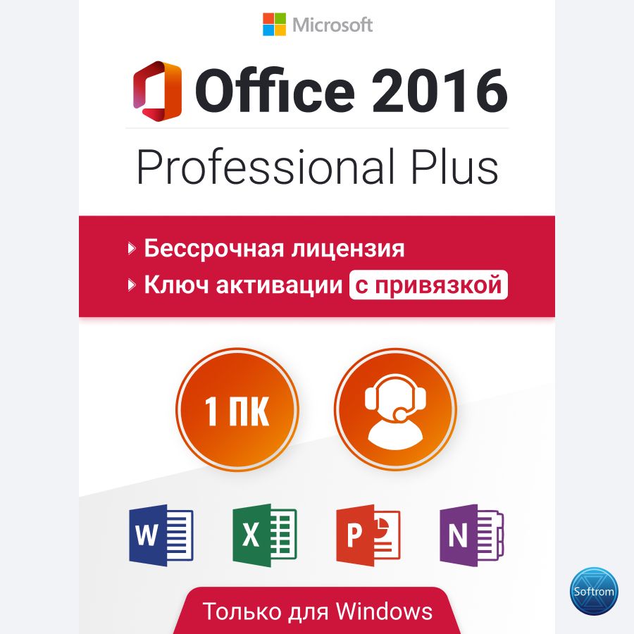 Office 2016 Pro Plus, бессрочный ключ активации. С привязкой к учетной записи.