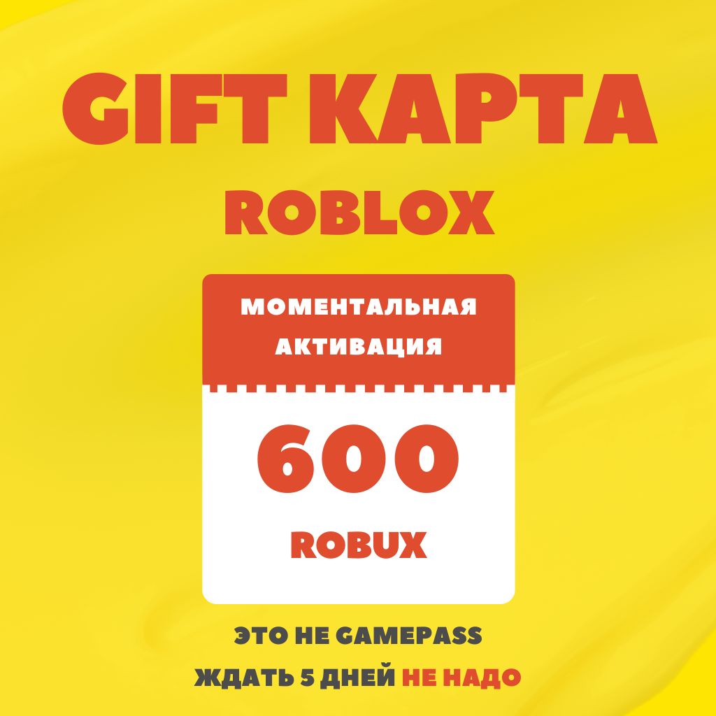600 Robux Gift карта Roblox - скачать ключи на Wildberries Цифровой ...