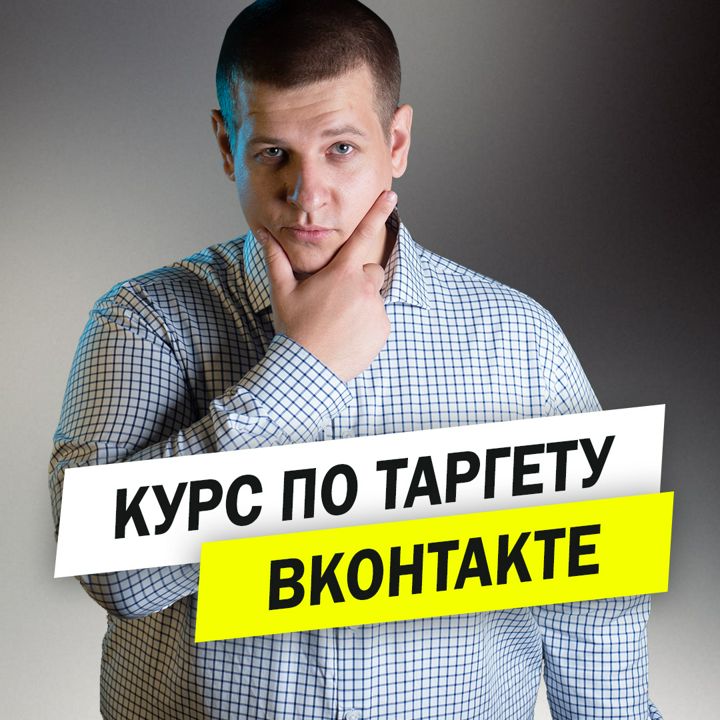 Курс по таргету ВКонтакте