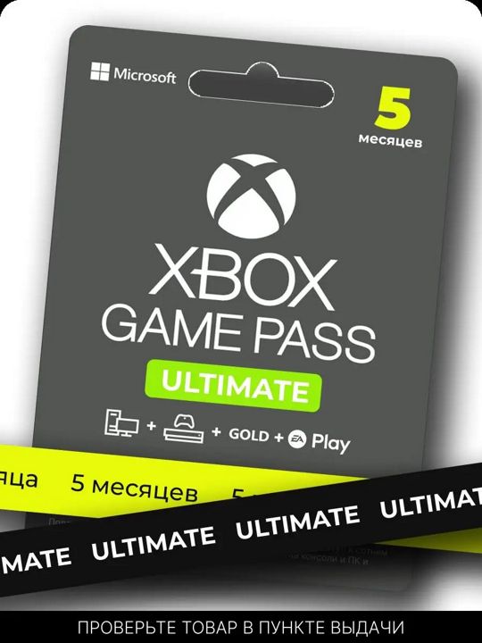 Подписка XBOX Game Pass Ultimate 5 месяцев (на любой аккаунт без дуйствующей подписки)