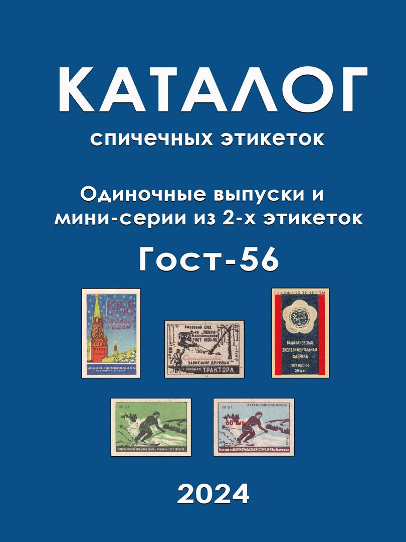 Каталог спичечных этикеток СССР Гост-56. Одиночные выпуски и мини-серии из 2-х этикеток.