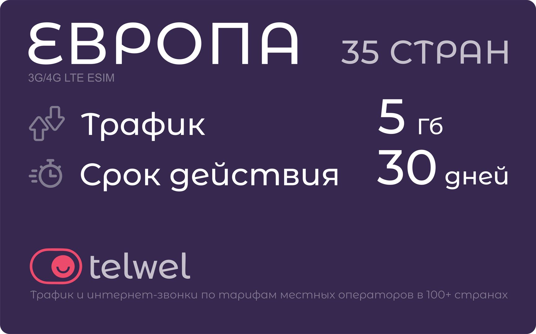 Туристический eSIM "Европа 35 стран, 5 Гб/30 дней". Пакет "Трафик и мессенджеры"