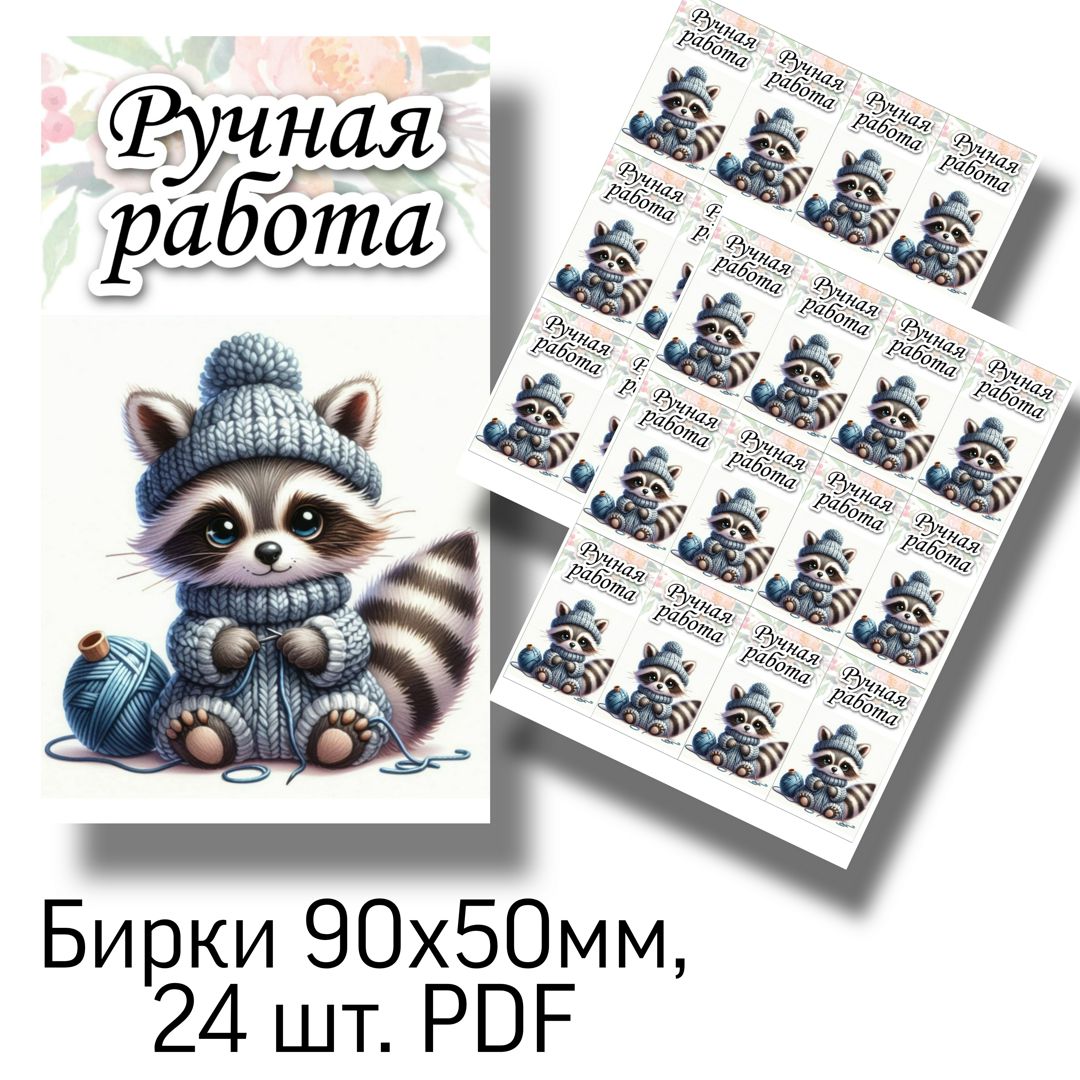 Бирки 90x50мм, 24 шт. PDF - Ваш иллюстратор - скачать на Wildberries ...