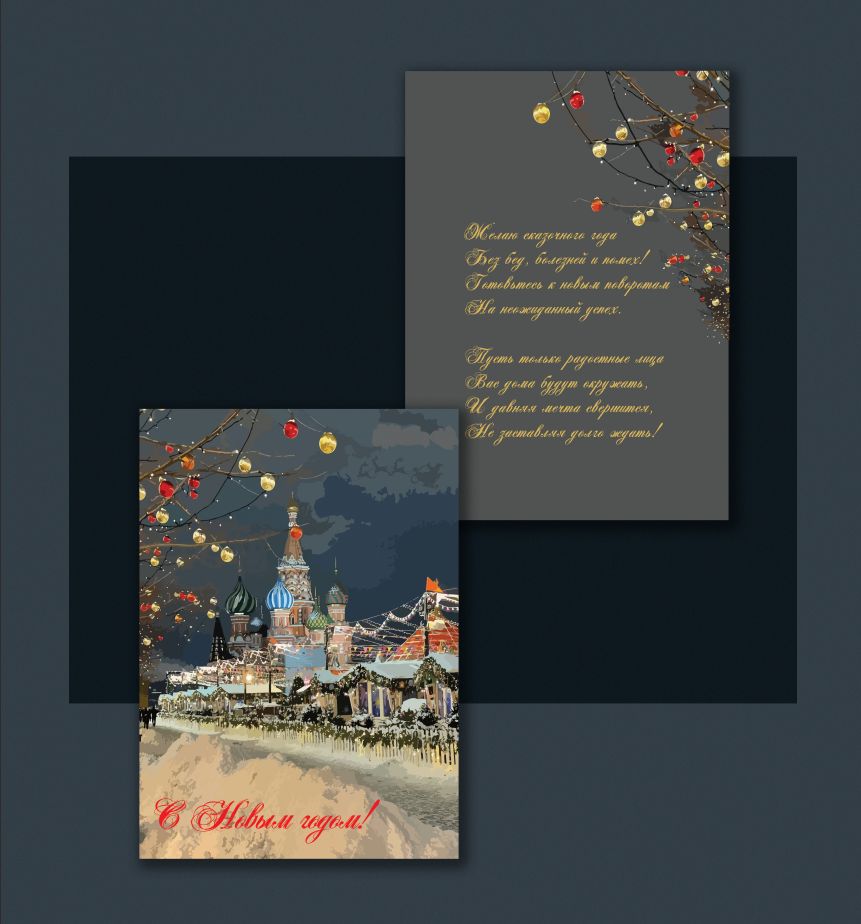 Новогодняя открытка. Новый год на Красной площади