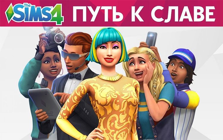 the sims 4 путь к славе скачать